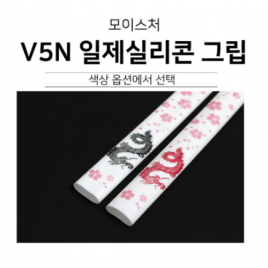V5N 드래곤 벚꽃 실리콘 그립